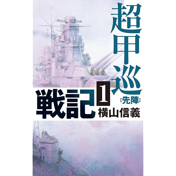 Amazon.co.jp: 零を継ぐもの6-渾身 (C☆NOVELS 55-144) : 横山 信義: 本